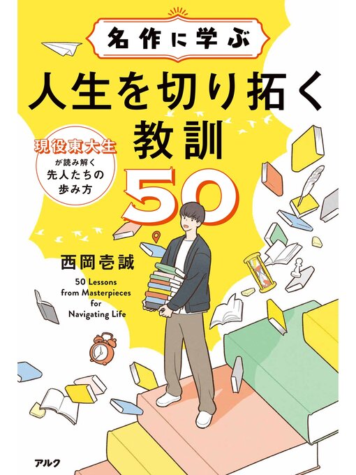 西岡壱誠作の名作に学ぶ人生を切り拓く教訓50ーー現役東大生が読み解く先人たちの歩み方の作品詳細 - 貸出可能